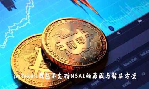 imToken钱包不支持NBAI的原因与解决方案