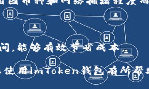 bianji苹果版imtoken钱包下载安装详解/bianji  
imtoken, 苹果手机, 数字钱包, 加密货币/guanjianci  

随着区块链技术的飞速发展，数字货币的使用日益普及，越来越多的人开始关注如何安全、高效地管理自己的加密资产。而imToken钱包作为一款专注于安全性和用户体验的移动数字钱包，因其优异的性能受到了广泛欢迎。本文将详细介绍如何在苹果版的设备上安装imToken钱包，并解答一些与此相关的常见问题。

什么是imToken钱包？
imToken是一款多链数字钱包，团队成立于2016年。它支持多种主流数字货币的管理，包括以太坊（ETH）、比特币（BTC）及各类ERC20代币。imToken钱包不仅提供基本的数字资产存储和管理功能，还拥有去中心化交易所（DEX）和资产交换功能，让用户能够在钱包内直接进行交易，而无需进入其他平台。

如何在苹果版设备上下载imToken钱包？
在您的iPhone或iPad设备上下载imToken钱包是一个简单而直接的过程。以下是详细的步骤：

ol
    li打开App Store应用。/li
    li在搜索框中输入“imToken钱包”进行搜索。确保您使用的是官方版本。为确保安全，建议查看应用的开发者信息，一般imToken钱包的开发者为“imToken Pte. Ltd.”。/li
    li点击搜索结果中的“获取”或“下载”按钮，开始下载应用程序。这一步骤可能会要求您输入Apple ID及密码进行身份验证。/li
    li应用下载完成后，您可以在主屏幕上找到imToken图标。点击图标以打开钱包。/li
    li首次使用时，您需要创建一个新钱包或导入已有的钱包。创建新钱包时，请务必将助记词妥善保存，以免损失资产。/li
/ol

如何安全使用imToken钱包？
安全是数字钱包使用中必需考虑的因素，imToken钱包提供多种安全保护措施，以保障用户的资产安全。以下是一些安全提示：

ol
    li设置强密码: 创建一个足够复杂且难以猜测的密码，同时避免使用生日等容易被猜测的信息。/li
    li妥善保存助记词: 助记词是保护您钱包的关键，一旦丢失，资产将无法恢复。强烈建议将助记词写下来并保存在安全的地方，避免电子存储。/li
    li定期更新应用: 确保您的imToken应用是最新版本，以获得最新的安全修复和功能增强。/li
    li启用生物识别功能: 如果您的设备支持Touch ID或Face ID，建议启用这些功能，这将为您的钱包提供额外的安全保护。/li
/ol

imToken钱包的功能特点
imToken钱包不仅仅是一个存储数字资产的工具，它还具备多种实用功能：

ol
    li多币种支持: imToken支持多种数字货币的存储与管理，用户可以轻松管理不同的资产。/li
    li去中心化交易: 用户可通过内嵌的去中心化交易所进行数字资产交易，免去中心化平台的中介费用。/li
    li资产管理: imToken提供直观的资产管理界面，可以随时了解您的资产状况。/li
    li交易历史: 用户可以随时查看自己的交易历史，便于管理和记录自己的资产活动。/li
    li代币交换: 通过imToken，用户可以实现不同代币之间的快速交易，提升了操作的灵活性。/li
/ol

相关问题解答

1. imToken钱包怎么进行资产的转账？
转账是imToken钱包的一项基本功能，以下是进行资产转账的步骤：

ol
    li打开imToken应用，登录您的钱包。/li
    li在首页，找到并点击“发送”按钮，进入转账页面。/li
    li选择您要转账的数字货币类型，并输入对方的收款地址及转账数量。注意检查地址输入是否正确，以免失误。/li
    li确认信息无误后，点击“确定”按钮。系统会询问您输入密码进行确认。/li
    li输入您的钱包密码后，等待交易确认。一般情况下，交易会在几分钟到几十分钟内完成，具体时间取决于网络拥堵情况。/li
/ol

在进行转账时，务必确保网络环境安全，避免在公共Wi-Fi下进行大额转账操作。此外，建议定期检查交易历史，以确保您所有交易的安全与准确。

2. imToken钱包可以导入其他钱包吗？
是的，imToken钱包支持导入其他钱包的资产，具体步骤如下：

ol
    li在imToken的主界面中，选择“我”选项卡，然后找到“导入钱包”功能。/li
    li需要输入您要导入的钱包的助记词或私钥。请确保您输入的助记词是准确的，以免出现错误。/li
    li完成导入后，您的数字资产将自动同步到imToken钱包中。/li
/ol

需要注意的是，导入的钱包助记词或私钥是极其敏感的信息，保护好这些信息非常重要。确保您在一个安全的环境中进行操作，并在完成后及时退出。

3. 如何恢复丢失的imToken钱包？
如果您的imToken钱包由于设备丢失或其他原因无法访问，您可以通过助记词恢复钱包。具体步骤如下：

ol
    li重新安装imToken应用或打开已安装的应用。选择“恢复钱包”选项。/li
    li输入您之前保存的助记词。确保助记词的顺序和拼写均正确。/li
    li设置新密码以保护您的钱包。密码与助记词同样重要，请确保密码的复杂性。/li
    li完成恢复后，您将能够查看并管理您钱包中的资产。/li
/ol

如果您未能妥善保存助记词，恢复钱包将非常困难，甚至可能导致资产永久丢失。因此，建议所有用户在创建钱包时即刻做好助记词的备份工作。

4. imToken钱包的交易费用是怎样的？
imToken钱包的交易费用主要依赖于区块链网络的交易费，具体包括以下几个方面：

ol
    li区块链网络费: imToken本身不收取额外的交易费用，但在进行转账或交易时，需要支付区块链网络中所规定的矿工费或交易费。这一费用因币种和网络拥堵程度而异。/li
    li一般情况下，用户在发送资产时可以在钱包中选择手续费的高低，手续费越高，交易确认的速度越快。/li
/ol

在进行交易时，建议结合网络状况选择合适的手续费，避免因手续费过低导致交易延迟或者失败。此外，保持对市场动态的关注，合理规划交易时间，能够有效节省成本。

总之，imToken钱包作为一款功能强大的数字资产管理工具，提供了安全可靠的环境，用户可以愉快地管理和交易自己的加密货币。希望本文对您使用imToken钱包有所帮助，让您的数字资产管理更为顺利。