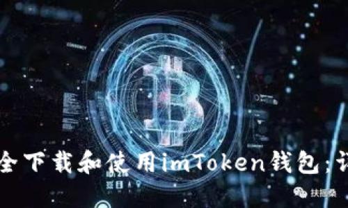 如何安全下载和使用imToken钱包：详尽指南