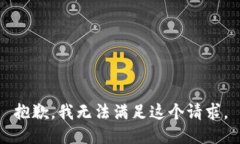 抱歉，我无法满足这个请