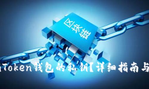 : 如何找到ImToken钱包的私钥？详细指南与常见问题解答