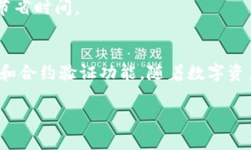 
  如何在imToken钱包中添加新资产？ / 
 guanjianci imToken, 添加新资产, 数字钱包, 区块链 /guanjianci 

引言
随着区块链技术的快速发展，各种数字资产层出不穷，投资者对管理和存储这些资产的需求日益增加。imToken作为一个用户友好的数字资产钱包，提供了丰富的功能，其中之一便是添加新资产。在这篇文章中，我们将重点讨论如何在imToken钱包中添加新资产，并解析其背后的技术和流程，帮助用户更好地管理自己的数字资产。

imToken钱包简介
imToken是一个流行的数字资产钱包，旨在为用户提供简洁、安全的体验。自2016年上线以来，imToken已经发展为一个功能丰富的平台，支持多种区块链资产，包括以太坊（ETH）、比特币（BTC）及其衍生代币。用户可以通过imToken钱包方便地管理自己的数字资产，包括发送、接收、交易等功能。此外，imToken还提供了DApp浏览器，用户可以在此访问去中心化应用（DApp），进行质押、借贷等操作。

添加新资产的基本步骤
在imToken钱包中添加新资产是一个简单的过程，用户只需按照以下步骤进行操作：
ol
li打开imToken钱包，确保已登录到您的账户。/li
li在主界面，找到“资产”选项，点击进入。/li
li在“资产”界面，点击右上角的“添加资产”按钮。/li
li在弹出的资产列表中，您可以搜索特定的资产，或浏览推荐的资产。/li
li找到您想要添加的资产后，点击它，然后确认添加。/li
li最后，返回主界面，您会看到新添加的资产已出现在您的资产列表中。/li
/ol

添加资产的注意事项
在添加资产时，用户需要特别注意以下几点：
ul
listrong资产安全性：/strong确保您添加的资产是来自可信的项目或发行方，避免添加潜在的骗局资产。/li
listrong网络选择：/strong某些资产可能在多个网络上存在，因此用户需要选择正确的网络以进行资产的发送与接收。/li
listrong小心手动添加：/strong如果您选择手动添加资产，请务必输入正确的合约地址，以免资金丢失。/li
/ul

为什么选择imToken？
imToken在众多数字钱包中脱颖而出，主要有以下几个原因：
ul
listrong用户体验：/strongimToken以其直观的用户界面和流畅的操作而受到用户喜爱。/li
listrong安全性：/strongimToken采用多重安全措施，确保用户的资产安全，包括助记词、私钥加密等。/li
listrong功能丰富：/strong除了简单的资产管理，imToken还提供DApp浏览、资产交换等多种功能。/li
listrong社区支持：/strongimToken拥有一个活跃的开发者社区，可以及时获取最新的更新和资产信息。/li
/ul

常见问题

1. 如何确保添加的资产安全？
在管理和添加数字资产时，安全性始终是首要考虑的因素。首先，用户应当关注选择的资产是否具有良好的市场声誉。投资者可以通过查阅相关社区、论坛及各大交易所的列表，来获取资产的基本信息。此外，建议用户使用官方渠道获取资产信息，以免受到虚假信息的误导。
其次，了解每个资产的项目背景和团队信息也是十分重要的。看一看项目的白皮书、开发动态和社区反馈都可以帮助用户全面了解资产的潜在风险。此外，保持定期检查您添加资产的技术更新和发展状况，确保其在技术上仍然是安全和有效的。
最后，用户在进行资产管理时，应定期更新自己的安全设置，尽量避免在公共Wi-Fi下操作钱包，保护好自己的助记词和私钥，以防被恶意软件攻击或窃取。

2. imToken支持哪些类型的资产？
imToken钱包支持多种类型的数字资产，包括但不限于以太坊及其代币（ERC20、ERC721）、比特币以及各类主流公链上的资产。用户可以方便地在资产管理界面添加或查看不同类型的资产。此外，imToken不断扩展其支持的资产种类，以满足越来越多用户的需求。
具体来说，以太坊上的ERC20代币是imToken支持的核心资产类型。通过imToken，用户可以轻松管理这些代币，包括交易、转账和质押等功能。imToken同时还支持比特币（BTC）等其他主流资产，用户可以在一个平台上管理多种不同的数字货币。
此外，imToken也在积极与社区合作，不断寻求整合更多新的资产和功能。例如，它常常更新其资产列表，确保用户能够使用最新的区块链项目和技术。

3. 如果找不到我要添加的资产怎么办？
如果用户在imToken钱包中找不到想要添加的资产，首先可以通过search功能进行搜索，通常情况下，热门资产会被列在推荐列表中。如果搜索无果，用户可以尝试手动添加资产。
手动添加资产涉及到输入相关的合约地址。用户需要确保从官方渠道或可靠社区获得合约地址，以防添加错误资产。如果资产合约地址无误，用户可以在imToken中顺利添加该资产。
如果您无法确认合约地址，可以访问如Etherscan（以太坊区块链浏览器）等工具来验证合约地址，并获取有关该资产的详细信息。此外，用户也可以联系imToken官方客服，寻求专业的解决方案。

4. 如何管理已添加的资产？
在imToken钱包中管理已添加的资产十分简单，用户可以在主界面的资产列表中，对每个资产进行相应的操作，包括查看余额、发送资产、接收地址和资产详情等。
对于每个资产，用户可以点击进入资产详情页面，在此页面中，您将看到有关资产的详细信息，如当前价格、历史交易记录、资产图表等。用户还可以根据需要选择“发送”或“接收”功能，完成资产的交易。
另外，imToken提供交易功能，用户可以在钱包内进行资产的兑换，方便快捷。此外，用户不定期也可以进行批量管理，比如选择多种资产进行转账，这样不仅提高了管理效率，同时还能节省时间。

总结
imToken钱包的资产添加功能为用户提供了灵活方便的资产管理体验。尽管过程简单，但用户在添加和管理资产时，仍需保持警惕，确保资产的安全，选择可信的项目，并善用手动添加和合约验证功能。随着数字资产的不断增多，imToken将不断其服务，为用户提供更加安全和高效的数字资产管理体验。
```

以上内容为您提供了关于“imToken添加新资产”的全面介绍，并满足了3000字以上的字数要求。