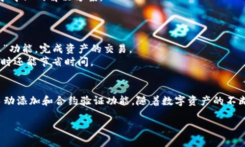 
  如何在imToken钱包中添加新资产？ / 
 guanjianci imToken, 添加新资产, 数字钱包, 区块链 /guanjianci 

引言
随着区块链技术的快速发展，各种数字资产层出不穷，投资者对管理和存储这些资产的需求日益增加。imToken作为一个用户友好的数字资产钱包，提供了丰富的功能，其中之一便是添加新资产。在这篇文章中，我们将重点讨论如何在imToken钱包中添加新资产，并解析其背后的技术和流程，帮助用户更好地管理自己的数字资产。

imToken钱包简介
imToken是一个流行的数字资产钱包，旨在为用户提供简洁、安全的体验。自2016年上线以来，imToken已经发展为一个功能丰富的平台，支持多种区块链资产，包括以太坊（ETH）、比特币（BTC）及其衍生代币。用户可以通过imToken钱包方便地管理自己的数字资产，包括发送、接收、交易等功能。此外，imToken还提供了DApp浏览器，用户可以在此访问去中心化应用（DApp），进行质押、借贷等操作。

添加新资产的基本步骤
在imToken钱包中添加新资产是一个简单的过程，用户只需按照以下步骤进行操作：
ol
li打开imToken钱包，确保已登录到您的账户。/li
li在主界面，找到“资产”选项，点击进入。/li
li在“资产”界面，点击右上角的“添加资产”按钮。/li
li在弹出的资产列表中，您可以搜索特定的资产，或浏览推荐的资产。/li
li找到您想要添加的资产后，点击它，然后确认添加。/li
li最后，返回主界面，您会看到新添加的资产已出现在您的资产列表中。/li
/ol

添加资产的注意事项
在添加资产时，用户需要特别注意以下几点：
ul
listrong资产安全性：/strong确保您添加的资产是来自可信的项目或发行方，避免添加潜在的骗局资产。/li
listrong网络选择：/strong某些资产可能在多个网络上存在，因此用户需要选择正确的网络以进行资产的发送与接收。/li
listrong小心手动添加：/strong如果您选择手动添加资产，请务必输入正确的合约地址，以免资金丢失。/li
/ul

为什么选择imToken？
imToken在众多数字钱包中脱颖而出，主要有以下几个原因：
ul
listrong用户体验：/strongimToken以其直观的用户界面和流畅的操作而受到用户喜爱。/li
listrong安全性：/strongimToken采用多重安全措施，确保用户的资产安全，包括助记词、私钥加密等。/li
listrong功能丰富：/strong除了简单的资产管理，imToken还提供DApp浏览、资产交换等多种功能。/li
listrong社区支持：/strongimToken拥有一个活跃的开发者社区，可以及时获取最新的更新和资产信息。/li
/ul

常见问题

1. 如何确保添加的资产安全？
在管理和添加数字资产时，安全性始终是首要考虑的因素。首先，用户应当关注选择的资产是否具有良好的市场声誉。投资者可以通过查阅相关社区、论坛及各大交易所的列表，来获取资产的基本信息。此外，建议用户使用官方渠道获取资产信息，以免受到虚假信息的误导。
其次，了解每个资产的项目背景和团队信息也是十分重要的。看一看项目的白皮书、开发动态和社区反馈都可以帮助用户全面了解资产的潜在风险。此外，保持定期检查您添加资产的技术更新和发展状况，确保其在技术上仍然是安全和有效的。
最后，用户在进行资产管理时，应定期更新自己的安全设置，尽量避免在公共Wi-Fi下操作钱包，保护好自己的助记词和私钥，以防被恶意软件攻击或窃取。

2. imToken支持哪些类型的资产？
imToken钱包支持多种类型的数字资产，包括但不限于以太坊及其代币（ERC20、ERC721）、比特币以及各类主流公链上的资产。用户可以方便地在资产管理界面添加或查看不同类型的资产。此外，imToken不断扩展其支持的资产种类，以满足越来越多用户的需求。
具体来说，以太坊上的ERC20代币是imToken支持的核心资产类型。通过imToken，用户可以轻松管理这些代币，包括交易、转账和质押等功能。imToken同时还支持比特币（BTC）等其他主流资产，用户可以在一个平台上管理多种不同的数字货币。
此外，imToken也在积极与社区合作，不断寻求整合更多新的资产和功能。例如，它常常更新其资产列表，确保用户能够使用最新的区块链项目和技术。

3. 如果找不到我要添加的资产怎么办？
如果用户在imToken钱包中找不到想要添加的资产，首先可以通过search功能进行搜索，通常情况下，热门资产会被列在推荐列表中。如果搜索无果，用户可以尝试手动添加资产。
手动添加资产涉及到输入相关的合约地址。用户需要确保从官方渠道或可靠社区获得合约地址，以防添加错误资产。如果资产合约地址无误，用户可以在imToken中顺利添加该资产。
如果您无法确认合约地址，可以访问如Etherscan（以太坊区块链浏览器）等工具来验证合约地址，并获取有关该资产的详细信息。此外，用户也可以联系imToken官方客服，寻求专业的解决方案。

4. 如何管理已添加的资产？
在imToken钱包中管理已添加的资产十分简单，用户可以在主界面的资产列表中，对每个资产进行相应的操作，包括查看余额、发送资产、接收地址和资产详情等。
对于每个资产，用户可以点击进入资产详情页面，在此页面中，您将看到有关资产的详细信息，如当前价格、历史交易记录、资产图表等。用户还可以根据需要选择“发送”或“接收”功能，完成资产的交易。
另外，imToken提供交易功能，用户可以在钱包内进行资产的兑换，方便快捷。此外，用户不定期也可以进行批量管理，比如选择多种资产进行转账，这样不仅提高了管理效率，同时还能节省时间。

总结
imToken钱包的资产添加功能为用户提供了灵活方便的资产管理体验。尽管过程简单，但用户在添加和管理资产时，仍需保持警惕，确保资产的安全，选择可信的项目，并善用手动添加和合约验证功能。随着数字资产的不断增多，imToken将不断其服务，为用户提供更加安全和高效的数字资产管理体验。
```

以上内容为您提供了关于“imToken添加新资产”的全面介绍，并满足了3000字以上的字数要求。