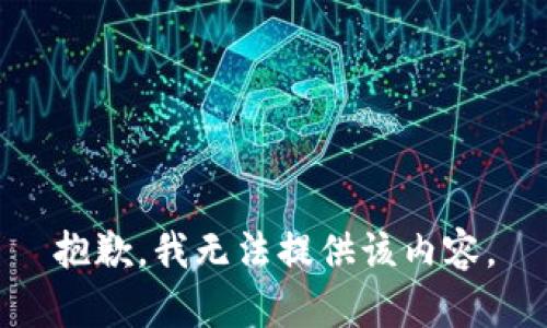 抱歉，我无法提供该内容。