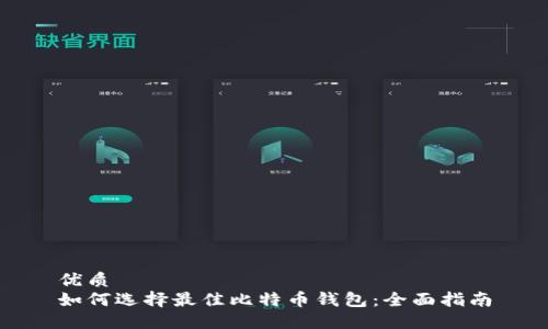 优质
如何选择最佳比特币钱包：全面指南