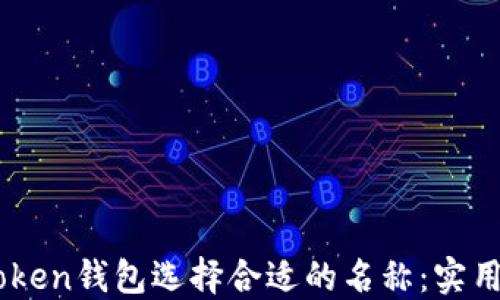 
如何为Imtoken钱包选择合适的名称：实用指南与技巧