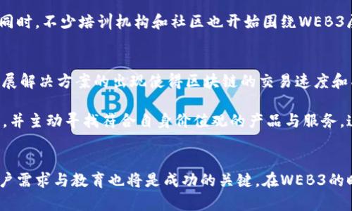 WEB3时代的商业机遇与前景分析
WEB3,商业模式,区块链技术,去中心化/guanjianci

引言
随着区块链技术的不断发展，WEB3作为互联网的下一个阶段，逐渐走进人们的视野。WEB3旨在通过去中心化的方式，赋予用户更多的控制权和隐私保护，同时建立更加公平和透明的数字经济体系。这一系列的变革不仅改变了互联网的使用方式，更为各行各业带来了新的商业机会。在这个背景下，很多人开始思考：WEB3还有商业可做吗？本文将深入探讨WEB3时代的商业机遇及其前景。

WEB3的定义与特点
WEB3（Web 3.0）是互联网发展的最新阶段，与前两个阶段（WEB1.0和WEB2.0）相对应。WEB1.0是以静态网页为主的互联网，用户主要是信息的被动消费者；WEB2.0则是以社交平台和用户生成内容为核心，用户逐渐转变为信息的积极参与者。而WEB3则聚焦于去中心化、智能合约及用户数据的自主控制，力求建立一个更加紧密与公平的数字生态系统。

WEB3的商业模式
在WEB3的框架下，新的商业模式正在不断涌现。比如，基于区块链技术的DAO（去中心化自治组织）模式让组织和社区的管理变得更加透明和公开，参与者可以根据持有的代币进行投票，参与决策。此外，NFT（非同质化代币）作为数字资产的新形式，不仅在艺术和娱乐领域找到了应用，还在地产、音乐、游戏等多元领域展开了新的商业模式。

WEB3的技术底层
WEB3的崛起离不开区块链等底层技术的支持。区块链技术确保了数据的不可篡改性和透明性，使得用户的信息和资产更加安全。此外，智能合约的出现，使得信任机制不再依赖第三方，极大地降低了交易成本，提高了效率。这些核心技术的应用，进一步推动了WEB3商业模式的发展。

WEB3商业的机遇
在WEB3的生态系统中，商业机遇层出不穷。首先，去中心化金融（DeFi）允许用户在没有中介的情况下进行借贷、交易等金融活动，为传统金融服务带来了颠覆性变化。其次，游戏行业也在WEB3中找到了新的市场，通过区块链技术让玩家真正拥有游戏内的资产。此外，数字身份管理和数据隐私保护的需求也日益增长，这也为相关企业提供了广阔的市场空间。

怀疑与挑战
尽管WEB3充满机遇，但也并非没有挑战。一方面，技术的复杂性和用户的教育成本是影响WEB3普及的重要因素。另一方面，由于去中心化的特点，一些法律和监管的问题尚未解决，例如如何进行税务处理、消费者保护等。此外，随着越来越多的项目涌入市场，如何甄别良莠不齐的项目也是一个亟待解决的问题。

如何抓住WEB3的商业机会
对于企业和创业者来说，如何在WEB3中找到商业机会，需要全面考虑市场趋势、用户需求以及技术发展方向。首先，了解WEB3的基本原理和应用场景，找到能与自己业务相结合的切入点。其次，关注用户的反馈与需求，持续创新，提高产品的用户体验。最后，建立健全的社区和生态圈，与用户及时沟通，形成良性互动。

总结
总结而言，WEB3不仅是技术的革新，更是商业模式的全面创新。随着用户对隐私保护、数据自主权以及公平交易的需求不断提升，WEB3的商业潜力将被不断挖掘。对于有远见的企业和创业者来说，抓住这个历史机遇，将可能在这个新兴领域中获得长足发展。

相关问题探讨

WEB3的去中心化特性如何影响传统商业模式？
WEB3的去中心化特性意味着在这个新环境中，权力和收益将不再集中于少数大型企业或平台手中，而是分散到所有用户和参与者手中。传统商业模式更多依赖于中介机构来进行交易、管理和服务，这导致了消费者的信任成本和时间成本。而在WEB3中，用户之间可以通过智能合约直接交易，省去了中介带来的复杂性和不确定性。

这种转变将对传统商业模式产生深远影响。例如，在金融行业，DeFi平台使得借贷、交易等服务能够在没有传统银行的情况下进行，大大降低了服务成本。再如，艺术领域的NFT让艺术家们能够直接向消费者出售作品，从而绕过画廊和代理商，获得更大的收益分成。这种去中心化的改变为更多小型企业和个体创业者打开了通向市场的大门，进一步推动了创新与多样化。

WEB3如何解决数据安全与隐私问题？
随着数据泄露事件频发，用户对数据安全和隐私的关注程度不断上升。WEB3通过区块链技术为用户提供了更加安全和私密的数据管理方式。在WEB3环境中，用户拥有对自己数据的控制权，只有在用户授权的情况下，数据才会被共享或使用。这种机制不仅增强了用户的安全感，也促进了对数据的负责任使用。

此外，WEB3还提供了去中心化身份（DID）的概念，用户可以通过区块链生成一个加密的数字身份，代替传统的用户名和密码。这种身份验证方式大大降低了账户被盗的风险，保护了用户的个人信息。同时，去中心化应用（dApps）的蓬勃发展，也使得用户在使用服务时不必再将个人信息提供给每一个服务提供商，有效保护了用户隐私。

WEB3的市场接受度如何？
尽管WEB3的概念和技术在近年来逐渐被大众知晓，但其市场接受度仍然存在一定的挑战。一方面，普通用户对于区块链、代币和去中心化等概念仍然感到陌生，大多数人并未真正理解其含义及价值。另一方面，WEB3相关技术的复杂性使得许多用户在实际使用中感到困惑，缺乏必要的技术支持和教育。

然而，随着越来越多的企业和平台开始探索并实践WEB3技术，市场接受度也在逐渐提升。例如，各大社交网络、游戏公司纷纷推出基于区块链的项目，吸引了大量用户加入。同时，不少培训机构和社区也开始围绕WEB3展开教育，提供相关课程和资源。这一切都在推动WEB3的逐步普及，未来的市场接受度有望得到显著提高。

WEB3的未来商业趋势如何？
对WEB3未来商业趋势的判断，主要基于两个方面：技术进步与用户需求。在技术层面，区块链及相关技术的快速发展将为WEB3带来更为丰富的应用场景。例如，Layer 2扩展解决方案的出现使得区块链的交易速度和成本得到了显著提升，增强了其商业化的可行性。同时，随着量子计算等新技术的发展，区块链的安全性也将得到进一步强化。

而在用户需求方面，越来越多的消费者开始关注数据隐私、交易公平等问题，这将推动WEB3的迅速普及。尤其是在年轻一代用户中，他们更倾向于接受去中心化的商业模式，并主动寻找符合自身价值观的产品与服务。这些趋势将促使企业在开发新产品和服务时，更加重视用户参与和反馈，最终形成更加个性化和灵活的商业模式。

结语
总体来看，WEB3不仅是技术革命，更是商业模式的重塑。尽管存在一定的挑战，但WEB3依然拥有巨大的商业潜力，值得企业与创业者积极探索。同时，在转型过程中，关注用户需求与教育也将是成功的关键。在WEB3的时代，商业的未来将更加充满变数与机遇。