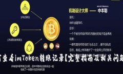  如何查看imToken转账记录？