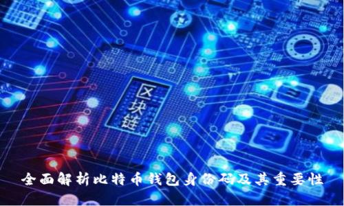 全面解析比特币钱包身份码及其重要性