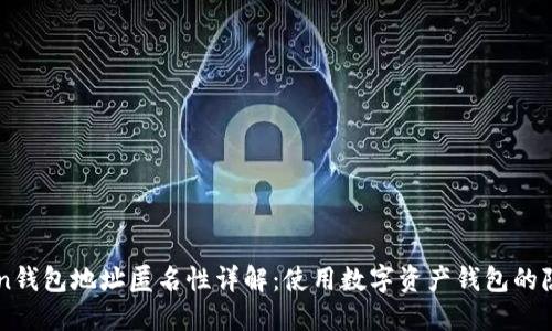 imToken钱包地址匿名性详解：使用数字资产钱包的隐私保护