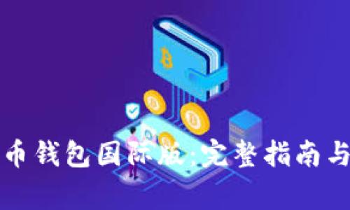 如何下载比特币钱包国际版：完整指南与常见问题解答