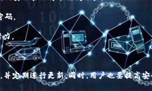 在讨论“IM钱包密码是几位数”这个问题之前，我们首先需要了解IM钱包的基本概念和其重要性。IM钱包通常用于存储数字货币，保护用户的资产安全至关重要，因此在选择和设置钱包密码时应格外谨慎。

### IM钱包简介

IM钱包是一种数字资产的存储工具，用户通过它可以管理自己的各种数字货币。常见的数字货币包括比特币、以太坊等，IM钱包不仅支持存币，还支持交易、充值、提现等功能。为了确保这些资产的安全，IM钱包通常要求用户设置一个复杂的密码。

### IM钱包密码的设定

#### 密码长度

IM钱包的密码长度通常建议在8位数及以上，许多钱包要求密码至少为12位。安全性越高的密码，破解的难度越大。建议使用数字、字母（大小写）及特殊符号的组合，以增强密码的复杂度。

#### 密码复杂性

为了确保安全，IM钱包的密码应具备一定的复杂性。例如，使用大写字母、小写字母、数字及符号的组合，可以显著提高破解难度。此外，建议避免使用个人信息如生日、姓名等容易猜到的字符。

### 如何管理IM钱包密码

为了有效管理自己的IM钱包密码，用户可以采取以下措施：

1. **使用密码管理工具**：这类工具可以帮助用户安全地存储和管理多个密码。能够生成随机密码，并自动填充密码输入框，避免因遗忘而造成的资产损失。

2. **定期更换密码**：定期更换密码可以降低被破解的风险，特别是如果相关的服务存在泄露风险时。

3. **启用双重认证**：附加的安全措施，如双重认证，能够为用户提供额外的保护层，确保即便密码被盗，账户也不会轻易被侵入。

### 相关问题

在理解IM钱包密码的重要性后，可以思考以下相关问题：

#### 问题一：IM钱包的密码被遗忘该如何处理？

##### IM钱包的密码被遗忘该如何处理

当用户忘记IM钱包的密码时，首先要冷静应对。大多数IM钱包都提供了一些密码恢复选项，但具体方式可能各不相同。一般情况下，用户可以通过以下步骤处理：

1. **寻找“忘记密码”选项**：在登录页面，通常会有“忘记密码”的链接，用户可以通过点击这个链接找到重置密码的流程。

2. **验证身份**：钱包服务提供商大多需要用户验证身份。常见的验证方式包括邮箱验证、手机短信验证码或安全问题等。确保提供的信息准确无误，以顺利通过验证。

3. **重置密码**：一旦身份得以验证，用户可以设置一个新的密码。此时，建议设置一个复杂且安全的新密码，同时记录下来以避免再次遗忘。

4. **联系客服支持**：如果用户无法通过上述方式恢复密码，可以考虑联系钱包的客服支持。提供必要的信息以证明身份，客服可能会提供进一步的帮助。

5. **安全意识**：无论密码恢复是否成功，用户都要反思密码管理的方式，以提高下次管理密码的能力。如使用密码管理工具、定期更换密码等。

#### 问题二：如何选择一个安全的IM钱包？

##### 如何选择一个安全的IM钱包

选择一个安全的IM钱包至关重要，因为钱包的安全性直接关系到用户资产的安全。以下是选择安全IM钱包时应考虑的一些因素：

1. **钱包类型**：不同类型的IM钱包在安全性、便利性和功能上存在差异。热钱包（在线钱包）方便快捷，适合日常交易，但相对安全性较低；冷钱包（离线钱包）存储资产更为安全，但使用上可能不太方便。根据个人需要选择合适的钱包类型。

2. **安全协议**：查看钱包是否采用了强有力的安全措施，如SSL加密、双重认证等，确保用户信息和资金的安全。

3. **开发团队和社区支持**：了解钱包的开发团队背景，看是否有较强的技术实力和良好的用户反馈。活跃的社区支持也能为用户提供帮助和指导。

4. **用户评价**：研究其他用户对钱包的评价，尤其关于安全性和客户服务的反馈。如果钱包有较多负面评价，建议谨慎选择。

5. **持续更新与维护**：安全性高的钱包会定期进行安全更新和功能维护。用户应选择那些对其产品进行持续更新的钱包，以应对网络安全威胁。

#### 问题三：IM钱包的安全风险有哪些？

##### IM钱包的安全风险有哪些

在使用IM钱包时，用户必须意识到可能存在的安全风险，以采取适当的措施来保护资产。常见的IM钱包安全风险包括：

1. **网络攻击**：黑客通过网络瘫痪攻击、恶意软件等手段，可能会入侵热钱包。这也是在线钱包比冷钱包更易受到攻击的原因之一。

2. **钓鱼攻击**：用户可能会落入钓鱼网站的陷阱，这些网站伪装成合法的钱包登录界面。一旦用户在这些网站上输入密码，黑客就能轻易盗取其账户信息。

3. **私钥泄露**：IM钱包的资产安全依赖于私钥，私钥一旦被他人获取，用户的资产将面临巨大风险。因此，妥善保管私钥是重中之重。

4. **设备丢失或损坏**：对钱包的管理通常在由用户自己的设备上进行。如果设备丢失、被盗或损坏，用户可能无法再访问钱包。

5. **用户操作失误**：在使用IM钱包时，用户可能因误操作导致资产损失。例如，错误地发送资金至错误地址，或不小心泄露了钱包信息等。

#### 问题四：IM钱包密码的最佳实践是什么？

##### IM钱包密码的最佳实践是什么

为了确保IM钱包安全，用户应遵循最佳实践来设置和管理密码。以下是一些建议：

1. **创建复杂密码**：设置密码时，需包含数字、大写字母、小写字母和特殊符号，并确保密码至少为12位。避免采用简单的字词或个人信息。

2. **独特密码**：为不同的钱包和账户设置唯一的密码，避免使用相同的密码，这样即使一个账户被攻破，其他账户的安全也会得到保障。

3. **定期更换密码**：定期（如每三到六个月）更换密码，且每次更换时保留新的复杂性条件，以降低被黑客猜测的风险。

4. **启用双重认证**：尽可能启用双重认证等安全措施，这样即使密码被盗，黑客仍然需要第二种形式的身份验证才能访问账户。

5. **记录和备份**：将密码安全地记录下来，避免遗忘或丢失。可以选择使用密码管理器来加密存储密码。

6. **传授安全意识**：帮助身边的人了解IM钱包的使用和管理，为自己和他人的数字资产安全共同努力。

### 结论

IM钱包密码的安全性对保护数字资产至关重要。用户应重视密码的设置和管理，确保密码复杂且独特，并定期进行更新。同时，用户也要提高安全意识，以预防潜在的安全风险。希望以上信息能帮助用户更好地使用IM钱包，保护自己的数字资产。