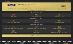 如何解决比特币钱包地址