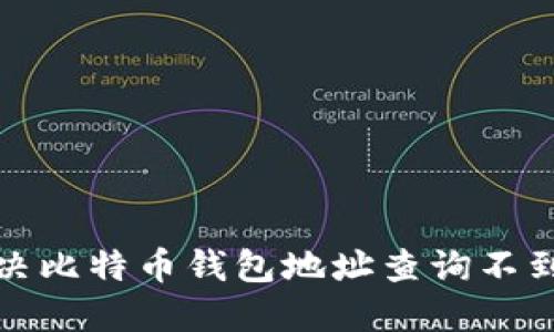 如何解决比特币钱包地址查询不到的问题