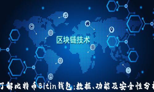 
了解比特币Bitin钱包：数据、功能及安全性分析