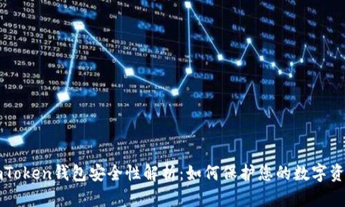 imToken钱包安全性解析：如何保护您的数字资产