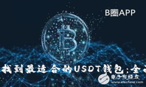  如何找到最适合的USDT钱包：全面指南
