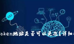 ### imToken地址是否可以更改