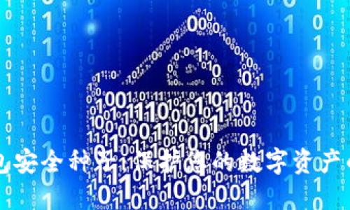 比特币钱包安全种子：保护您的数字资产的终极指南