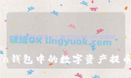  如何将imToken钱包中的数字资产提币到火币交易所？