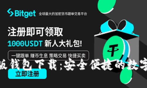 imToken官方版钱包下载：安全便捷的数字资产管理工具
