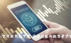 imToken官方版钱包下载：安