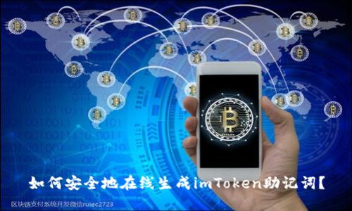如何安全地在线生成imToken助记词？