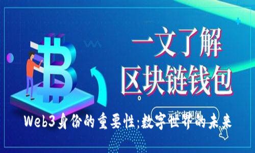 Web3身份的重要性：数字世界的未来