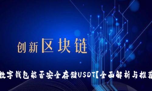 数字钱包能否安全存储USDT？全面解析与推荐