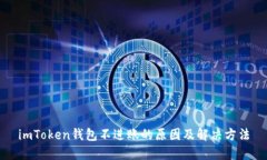 imToken钱包不进账的原因及