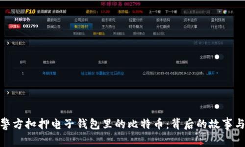 德国警方扣押电子钱包里的比特币：背后的故事与影响