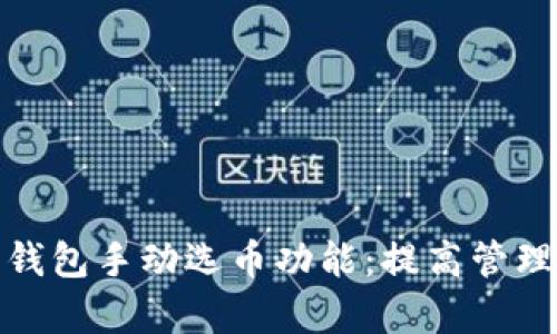 全面解析比特币钱包手动选币功能：提高管理效率与用户体验