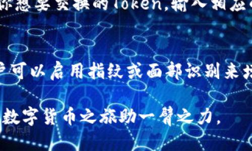   新手指南：如何开通imToken钱包 / 

 guanjianci imToken, 数字钱包, 加密货币, 区块链 /guanjianci 

随着数字货币的兴起，越来越多的人开始关注如何安全、方便地存储和管理加密货币。imToken作为一款功能强大的数字钱包，为用户提供了一个安全的环境来管理各种加密资产。这篇文章将详细介绍如何开通imToken钱包，确保你在进入数字货币世界的时候能够从容不迫。

一、什么是imToken?
imToken是一款专注于区块链资产管理的移动应用程序，用户可以通过它方便地存储、管理、交换各种类型的数字货币。imToken的设计初衷是为用户提供一个安全、便捷、实用的数字资产管理工具。它支持以太坊、比特币、EOS等多种主流区块链，并集成了去中心化交易所（DEX）的功能，使得用户可以随时随地进行交易。

二、下载imToken钱包
要开通imToken钱包，首先需要在你的手机上下载应用程序。你可以在苹果App Store或安卓的Google Play商店中搜索“imToken”进行下载。下载完成后，打开应用程序，你会看到简单明了的界面，引导你创建或导入钱包。

三、创建新钱包的步骤
在主界面上，你可以选择“创建新钱包”。接下来，你需要设置一个强密码。这个密码将用于保护你的钱包，确保只有你可以访问你的资产。设置完成后，系统会提示你备份助记词。

四、备份助记词的重要性
助记词是一个长达12个或24个单词的字符串，可以用来恢复你的钱包。因此，务必要将助记词妥善保存，切勿泄露给他人。备份助记词的方法包括：将其写在纸上、保存在密码管理工具中等。绝对不要将助记词以电子形式保存在手机或电脑上，因为这样容易被黑客攻击盗取。

五、导入已有钱包
如果你已经有了其他钱包，并希望将其导入imToken，可以选择“导入钱包”。你只需输入你的助记词或私钥，点击确认即可。导入后，你可以查看你之前钱包中的所有资产，使用imToken的强大管理功能。

六、如何安全使用imToken钱包
在使用imToken钱包的过程中，确保安全是至关重要的。以下是一些使用imToken钱包的安全建议：
ul
li定期更新你的密码，避免使用简单易猜的密码。/li
li开启钱包的生物识别安全功能（如指纹或面部识别）以增强安全性。/li
li谨慎对待陌生链接和邮件，避免钓鱼攻击。/li
li在使用公用网络时，尽量避免登录你的imToken钱包。/li
li定期备份助记词，并存放在安全的地方。/li
/ul

七、常见问题解答
在创建和使用imToken钱包的过程中，可能会有一些用户疑问。以下是常见的问题及其详细解答：

问题1：如何恢复丢失的imToken钱包?
如果你丢失了你的imToken钱包，如何恢复至关重要。这通常通过助记词进行。imToken在用户创建钱包时会生成一个助记词，这就是你恢复钱包的关键。若你将助记词妥善保存，就可以通过下载imToken应用并选择“导入钱包”来恢复。输入助记词后，你的钱包及其资产将恢复至应用中。

问题2：为什么我的交易处于待处理状态?
有时候，用户在使用imToken进行交易时，可能会遇到交易一直处于“待处理”的状态。造成这种情况的原因可能有很多。首先，网络拥堵是最常见的原因，尤其是在高峰期，交易确认可能会延迟。其次，交易费用设置过低，也可能导致交易优先级降低，阻碍确认。这时可以尝试提高Gas费用进行交易，或者等待网络拥堵解决后重新查看交易状态。

问题3：如何进行Token交换?
imToken不仅是一个存储钱包，还是一个去中心化交易平台，用户可以直接在应用中进行Token交换。首先，打开imToken，点击主界面的“交易”功能。在这里选择你想要交换的Token，输入相应的金额和价格，然后确认交易。交易完成后，你将会看到新的Token立即出现在你的资产列表中，这样可以方便地管理多种加密资产。

问题4：imToken的安全性如何?
imToken在安全性方面采用了高标准的措施。首先，用户的私钥和助记词是存储在设备本地，而不是在云端，增加了安全性。其次，imToken支持生物识别技术，用户可以启用指纹或面部识别来增加额外的安全层。此外，imToken团队定期进行安全审查和更新，以确保应用安全稳定。然而，用户自己也需要承担部分责任，确保自己的助记词和密码不被泄露。

总的来说，imToken作为一款数字钱包，为用户提供了简便、安全的资产管理工具。通过本指南的介绍，希望你对如何开启和使用imToken有了全面的理解，为你的数字货币之旅助一臂之力。