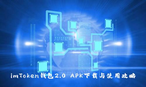 imToken钱包2.0 APK下载与使用攻略
