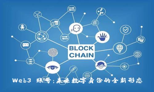 Web3 账号：未来数字身份的全新形态