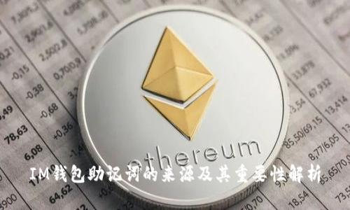 IM钱包助记词的来源及其重要性解析