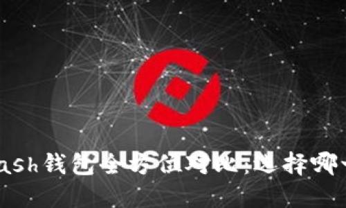 imToken和Kcash钱包全方位对比：选择哪一款更适合你？