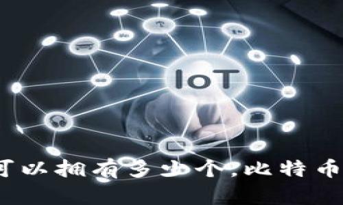 比特币钱包：你可以拥有多少个，比特币投资的最佳实践