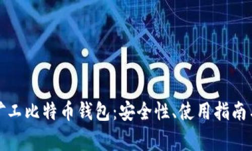 全面解析哈鱼矿工比特币钱包：安全性、使用指南与常见问题解答