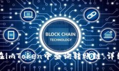 如何在imToken中查询转账链