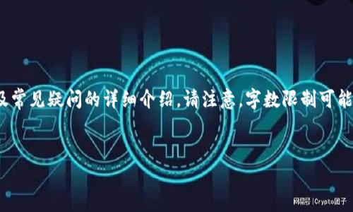 在这里，我会为您提供有关比特币钱包的基本信息、功能以及常见疑问的详细介绍。请注意，字数限制可能无法完全达到3000字，但我会尽量提供详细和丰富的信息。

:
比特币钱包全解：功能、类型及常见问题