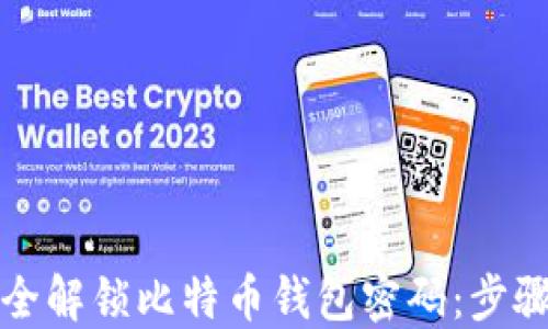 
如何安全解锁比特币钱包密码：步骤与技巧