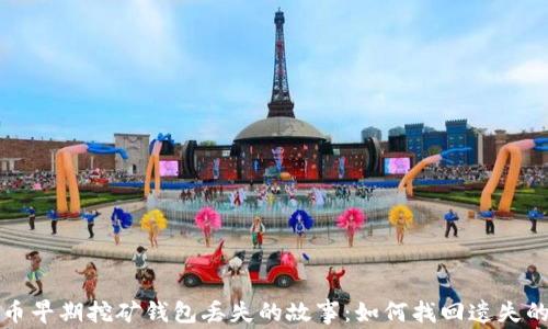 
比特币早期挖矿钱包丢失的故事：如何找回遗失的财富