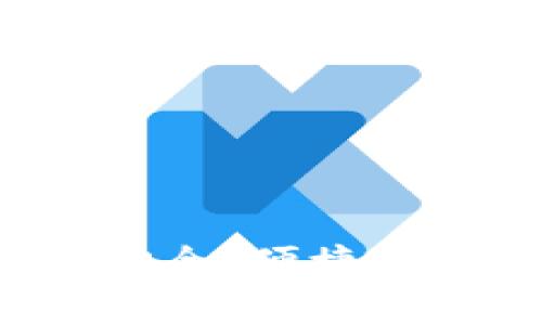 IM钱包使用手册：安全、便捷的数字货币管理工具