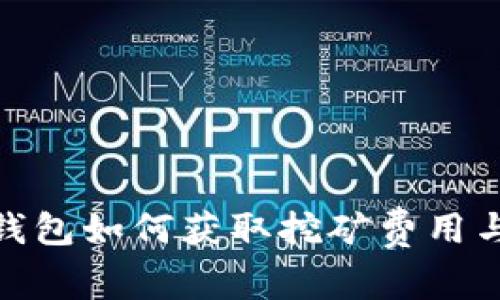 imToken钱包如何获取挖矿费用与使用指南