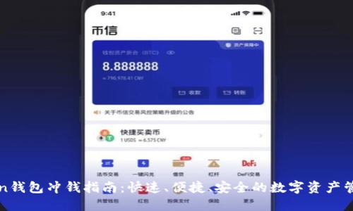 imToken钱包冲钱指南：快速、便捷、安全的数字资产管理体验