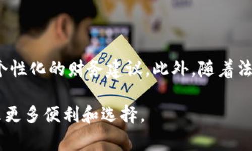 “im钱包”是一个常见的词汇，将“im”与“钱包”结合在一起，通常用于数字货币和在线支付领域。下面是关于“im钱包”的更加详细的介绍，包括它的定义、功能、应用场景等方面的信息。

### 什么是im钱包？

“im钱包”通常指的是一种集成多种支付功能的数字钱包，用户可以用它来管理自己的虚拟货币、数字资产和传统货币。IM可能代表即时消息（Instant Messaging），也可能是指某一特定品牌或区块链平台下的数字钱包。“im钱包”具备了传统钱包的基本性质，但它的功能更加丰富，适应了现代货币交易的需求。

### im钱包的功能

1. **数字资产管理**  
im钱包可以帮助用户存储和管理各种数字资产，包括比特币、以太坊等加密货币。用户只需记住一个安全密码，就可以轻松访问和管理自己的资产。

2. **即时支付与交易**  
该钱包还支持即时支付功能，用户可以方便地进行点对点的交易，甚至跨国支付，无需通过银行等中介机构，降低了交易成本和时间。

3. **安全性**  
im钱包通常采用多重安全机制，例如加密技术、双重认证等，确保用户的资产和交易信息的安全性。有些钱包还提供冷存储选项，进一步增强安全性。

4. **便捷的用户体验**  
现代的im钱包大多注重用户体验，提供简洁易懂的界面和操作指南，使得即使是非技术型用户也能轻松上手使用。

### im钱包的应用场景

1. **在线购物**  
随着越来越多的商家接受数字货币支付，im钱包成为在线购物的一种便捷选择。用户可以用自己的数字资产直接购买商品，节省了兑换成本。

2. **投资与理财**  
用户可以通过im钱包方便地进行数字资产的投资与理财。一些钱包平台还提供投资理财工具，帮助用户实现资产增值。

3. **汇款**  
im钱包的即时支付功能使得它成为跨国汇款的一种高效解决方案。用户可以用低费用快速将款项转移给国外的朋友或家人。

4. **社区与社交**  
一些im钱包还集成了社交功能，用户可以在钱包内进行社交互动，分享投资经验，或者参与社群活动。

### 相关问题探讨

#### 1. im钱包的主要安全隐患有哪些？

虽然im钱包提供了多种安全措施，但用户仍需警惕一些潜在的安全隐患。首先，网络钓鱼攻击是最常见的形式之一，黑客可能通过伪装成合法平台或服务来骗取用户的登录信息。其次，用户的密码管理不当会使其钱包受到威胁。因此，用户应定期更新密码，使用复杂的密码，并启用双重认证以增强安全性。最后，使用公共Wi-Fi环境时也要格外小心，最好避免在不安全的网络环境下进行交易。

#### 2. 如何选择合适的im钱包？

选择合适的im钱包可以考虑多个因素。首先要查看钱包的安全性，包括其是否支持冷存储、双重认证等保护措施。其次要关注钱包的用户体验，界面是否直观易用，是否提供良好的客户支持。此外，兼容性也是一个关键因素，需要确认钱包是否支持你所持有的数字资产和货币。如果可能，选择一个市场口碑良好的钱包，可以降低风险。

#### 3. im钱包与传统钱包的区别是什么？

im钱包与传统钱包在功能上存在显著差异。传统钱包通常用于存储现金和信用卡，主要功能是保管资金。而im钱包则是数字化的，可以存储多种货币形态，包括加密货币、数字资产等。交易方式也不同，传统钱包的交易往往需要中介机构处理，而im钱包则支持点对点交易，降低了成本。此外，im钱包通常需要互联网支持，而传统钱包在没有网络的情况下仍能使用。

#### 4. im钱包的未来发展趋势如何？

在未来，im钱包的市场将持续增长，随着数字货币和区块链技术的发展，越来越多的企业和用户将加入到这个生态中。预计将有更多创新功能被引入，例如人工智能的应用，以提供个性化的财务建议。此外，随着法规政策的逐渐完善，im钱包的合规性也将成为发展中的重要关注点。最后，跨平台兼容性和全球化的趋势也会推动im钱包的发展，使其适应更广泛的市场需求。

通过以上分析，我们可以看到im钱包不仅是一种数字资产管理工具，更是现代金融体系中不可或缺的一部分。随着技术的不断进步，im钱包的功能和应用将会更加丰富，给用户带来更多便利和选择。