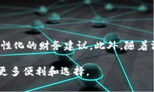 “im钱包”是一个常见的词汇，将“im”与“钱包”结合在一起，通常用于数字货币和在线支付领域。下面是关于“im钱包”的更加详细的介绍，包括它的定义、功能、应用场景等方面的信息。

### 什么是im钱包？

“im钱包”通常指的是一种集成多种支付功能的数字钱包，用户可以用它来管理自己的虚拟货币、数字资产和传统货币。IM可能代表即时消息（Instant Messaging），也可能是指某一特定品牌或区块链平台下的数字钱包。“im钱包”具备了传统钱包的基本性质，但它的功能更加丰富，适应了现代货币交易的需求。

### im钱包的功能

1. **数字资产管理**  
im钱包可以帮助用户存储和管理各种数字资产，包括比特币、以太坊等加密货币。用户只需记住一个安全密码，就可以轻松访问和管理自己的资产。

2. **即时支付与交易**  
该钱包还支持即时支付功能，用户可以方便地进行点对点的交易，甚至跨国支付，无需通过银行等中介机构，降低了交易成本和时间。

3. **安全性**  
im钱包通常采用多重安全机制，例如加密技术、双重认证等，确保用户的资产和交易信息的安全性。有些钱包还提供冷存储选项，进一步增强安全性。

4. **便捷的用户体验**  
现代的im钱包大多注重用户体验，提供简洁易懂的界面和操作指南，使得即使是非技术型用户也能轻松上手使用。

### im钱包的应用场景

1. **在线购物**  
随着越来越多的商家接受数字货币支付，im钱包成为在线购物的一种便捷选择。用户可以用自己的数字资产直接购买商品，节省了兑换成本。

2. **投资与理财**  
用户可以通过im钱包方便地进行数字资产的投资与理财。一些钱包平台还提供投资理财工具，帮助用户实现资产增值。

3. **汇款**  
im钱包的即时支付功能使得它成为跨国汇款的一种高效解决方案。用户可以用低费用快速将款项转移给国外的朋友或家人。

4. **社区与社交**  
一些im钱包还集成了社交功能，用户可以在钱包内进行社交互动，分享投资经验，或者参与社群活动。

### 相关问题探讨

#### 1. im钱包的主要安全隐患有哪些？

虽然im钱包提供了多种安全措施，但用户仍需警惕一些潜在的安全隐患。首先，网络钓鱼攻击是最常见的形式之一，黑客可能通过伪装成合法平台或服务来骗取用户的登录信息。其次，用户的密码管理不当会使其钱包受到威胁。因此，用户应定期更新密码，使用复杂的密码，并启用双重认证以增强安全性。最后，使用公共Wi-Fi环境时也要格外小心，最好避免在不安全的网络环境下进行交易。

#### 2. 如何选择合适的im钱包？

选择合适的im钱包可以考虑多个因素。首先要查看钱包的安全性，包括其是否支持冷存储、双重认证等保护措施。其次要关注钱包的用户体验，界面是否直观易用，是否提供良好的客户支持。此外，兼容性也是一个关键因素，需要确认钱包是否支持你所持有的数字资产和货币。如果可能，选择一个市场口碑良好的钱包，可以降低风险。

#### 3. im钱包与传统钱包的区别是什么？

im钱包与传统钱包在功能上存在显著差异。传统钱包通常用于存储现金和信用卡，主要功能是保管资金。而im钱包则是数字化的，可以存储多种货币形态，包括加密货币、数字资产等。交易方式也不同，传统钱包的交易往往需要中介机构处理，而im钱包则支持点对点交易，降低了成本。此外，im钱包通常需要互联网支持，而传统钱包在没有网络的情况下仍能使用。

#### 4. im钱包的未来发展趋势如何？

在未来，im钱包的市场将持续增长，随着数字货币和区块链技术的发展，越来越多的企业和用户将加入到这个生态中。预计将有更多创新功能被引入，例如人工智能的应用，以提供个性化的财务建议。此外，随着法规政策的逐渐完善，im钱包的合规性也将成为发展中的重要关注点。最后，跨平台兼容性和全球化的趋势也会推动im钱包的发展，使其适应更广泛的市场需求。

通过以上分析，我们可以看到im钱包不仅是一种数字资产管理工具，更是现代金融体系中不可或缺的一部分。随着技术的不断进步，im钱包的功能和应用将会更加丰富，给用户带来更多便利和选择。