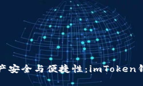 提升数字资产安全与便捷性：imToken钱包推广海报