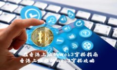  在香港上班的Web3穿搭指南